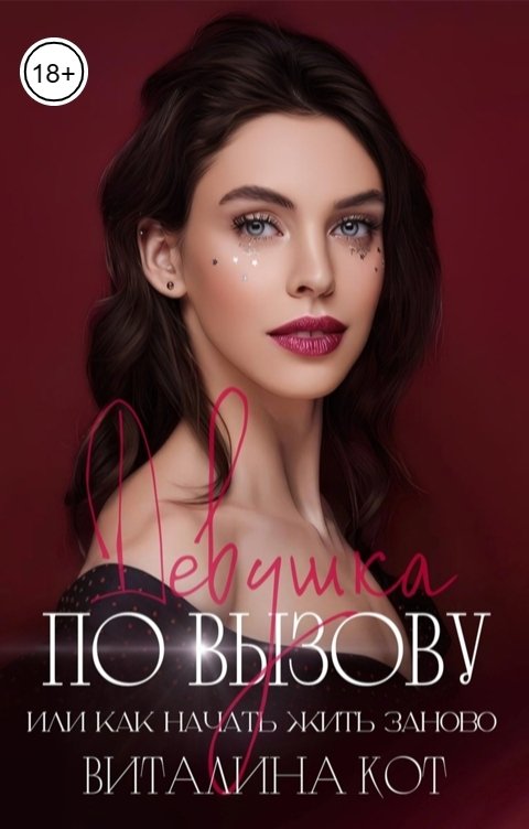 Девушка по вызову, или как начать жить заново - Виталина Кот