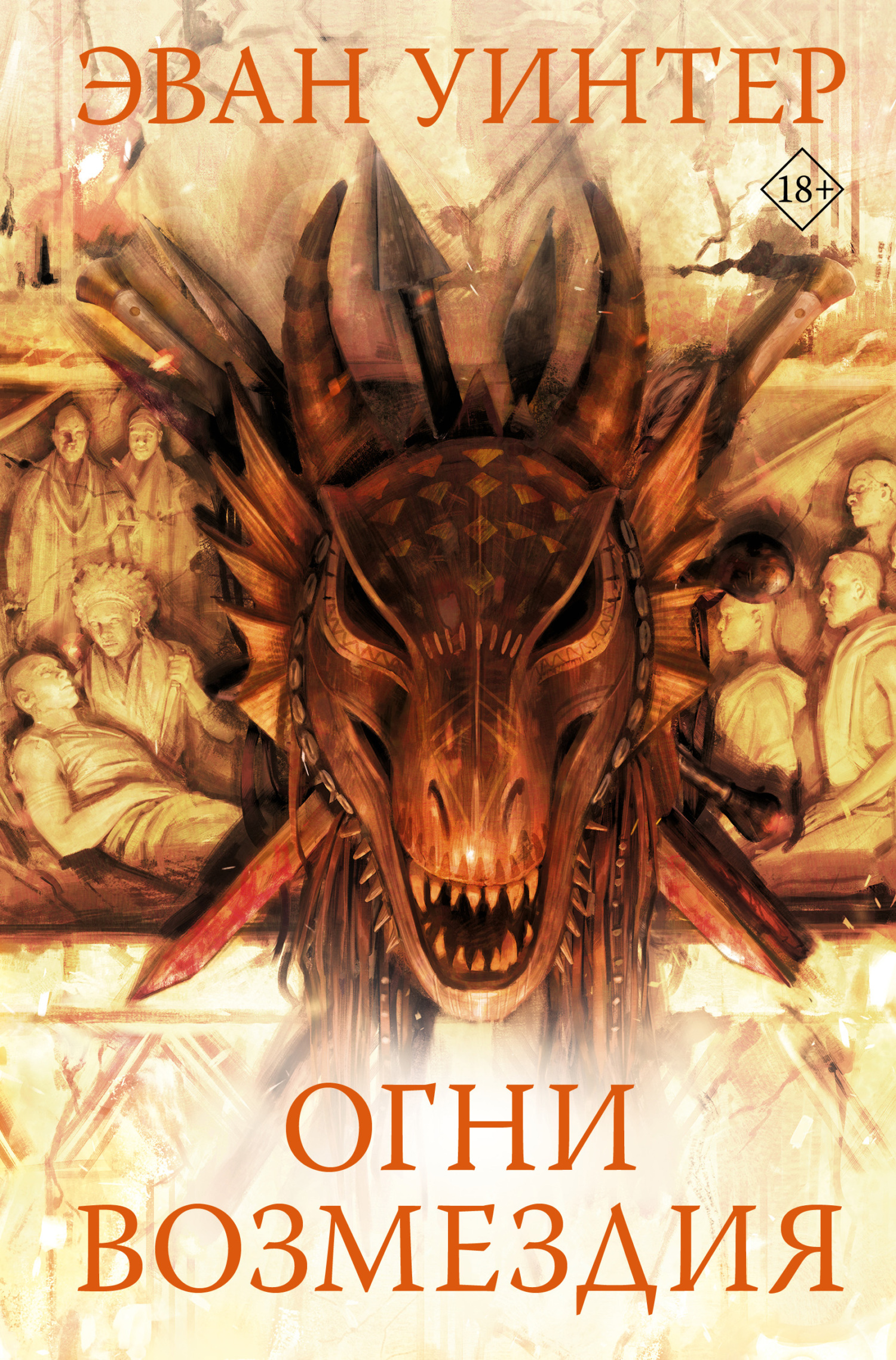 Огни возмездия - Эван Уинтер