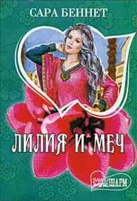 Лилия и меч - Сара Беннет