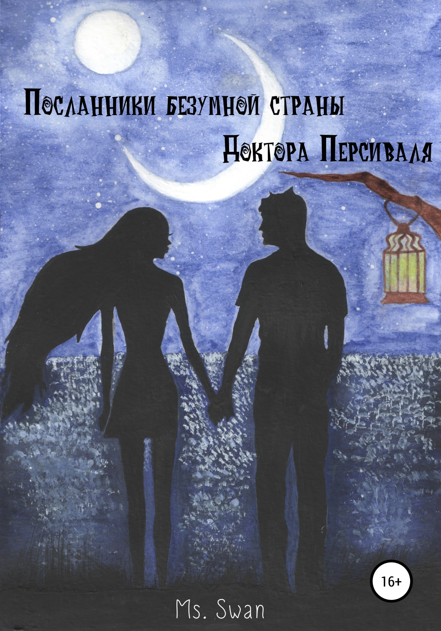 Посланники безумной страны доктора Персиваля - Ms. Swan