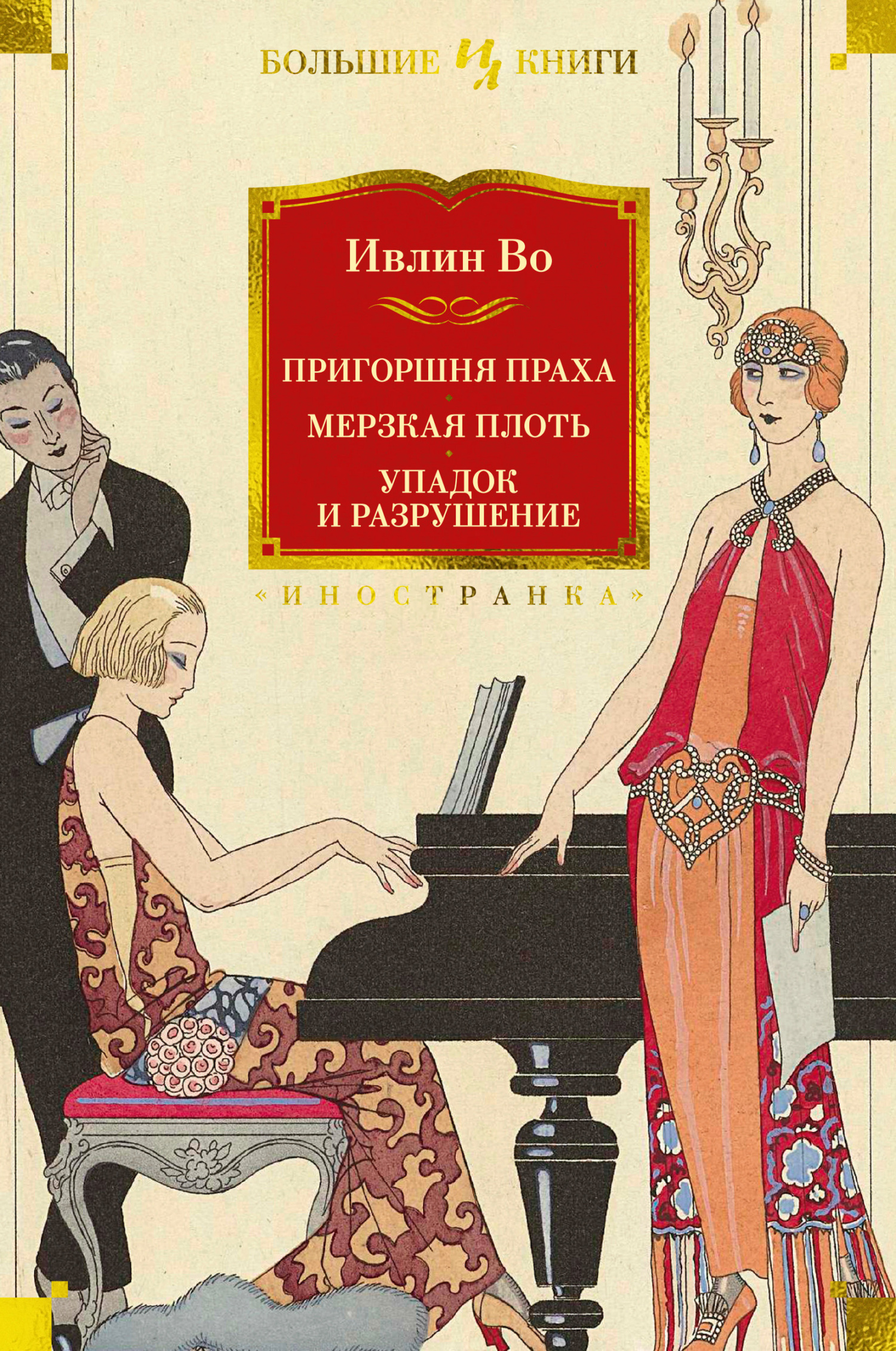 Пригоршня праха. Мерзкая плоть. Упадок и разрушение - Ивлин Во
