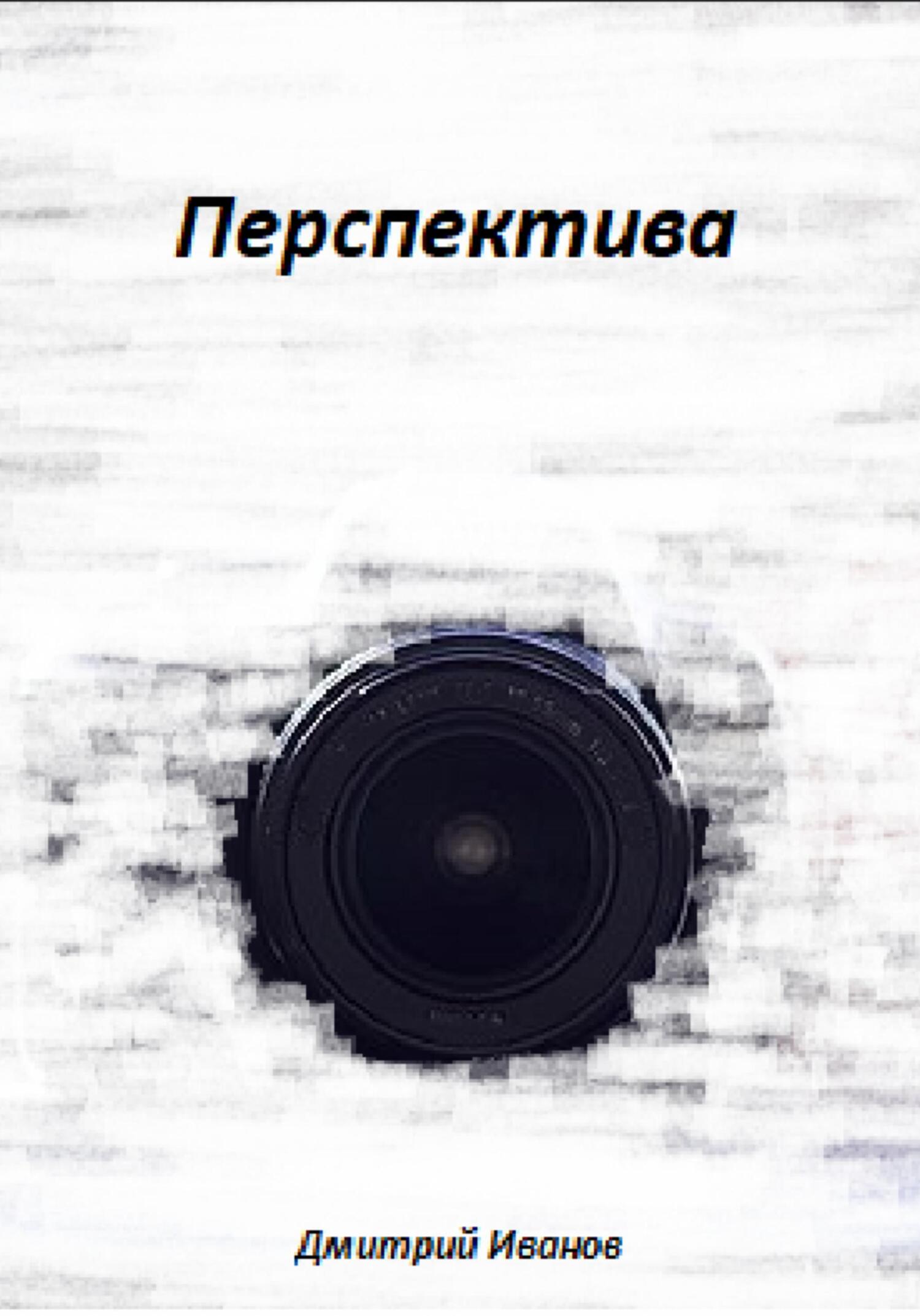 Перспектива - Дмитрий Иванов