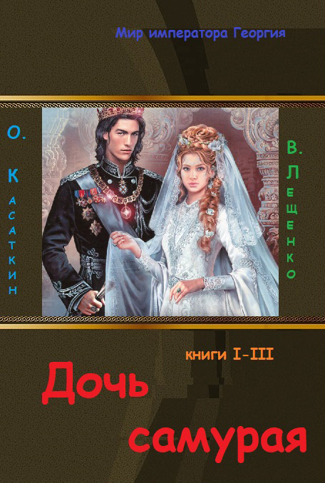 Дочь самурая - Олег Николаевич Касаткин