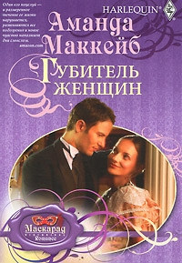 Губитель женщин - Аманда Маккейб