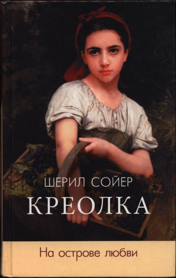 На острове любви - Шерил Сойер