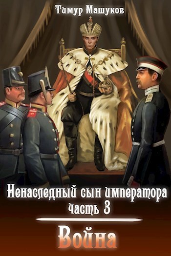 Война - Тимур Машуков