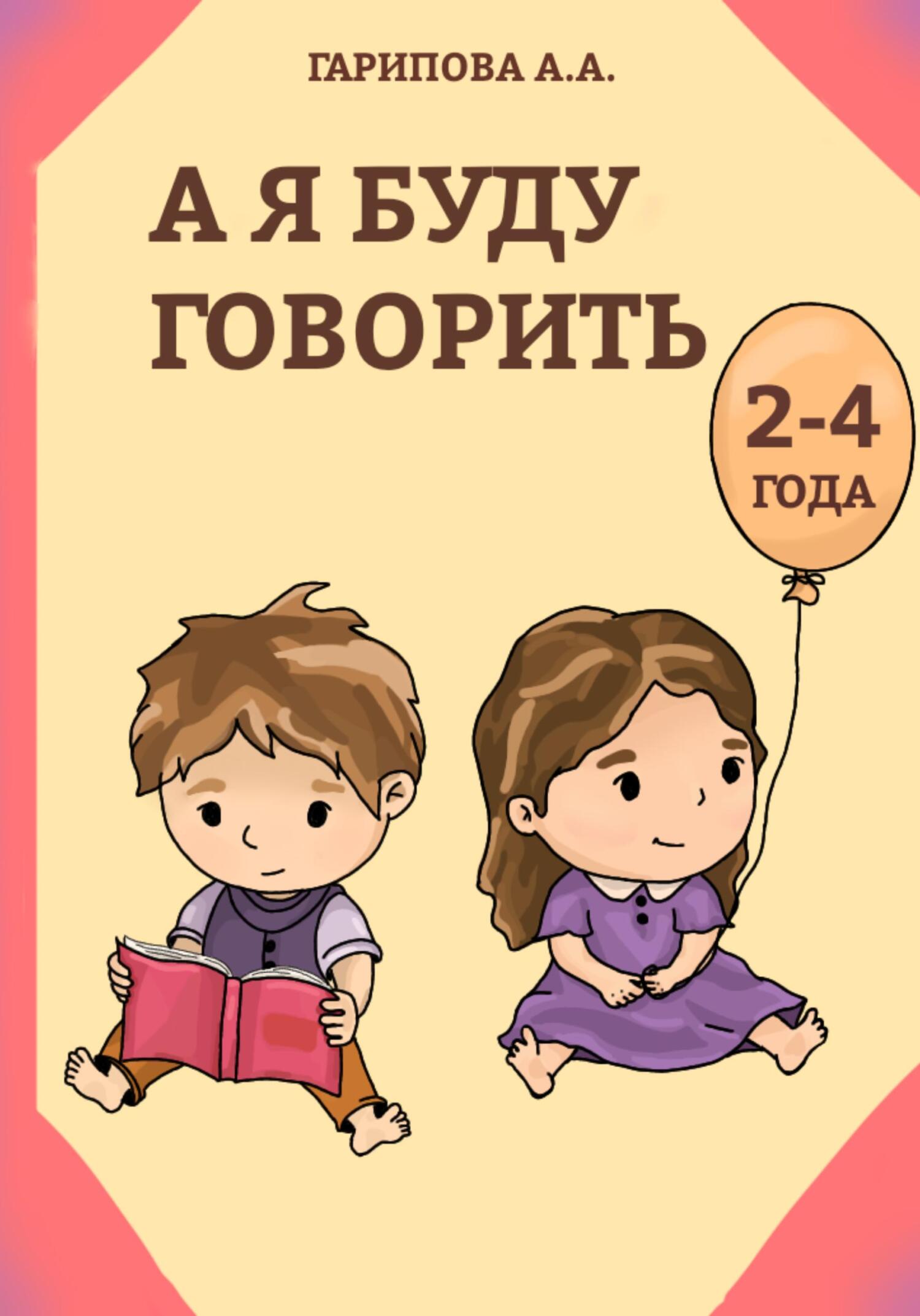 А я буду говорить - Анна Алексеевна Гарипова