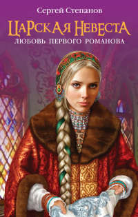 Царская невеста. Любовь первого Романова - Сергей Степанов