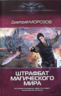 Штрафбат магического мира - Дмитрий Морозов