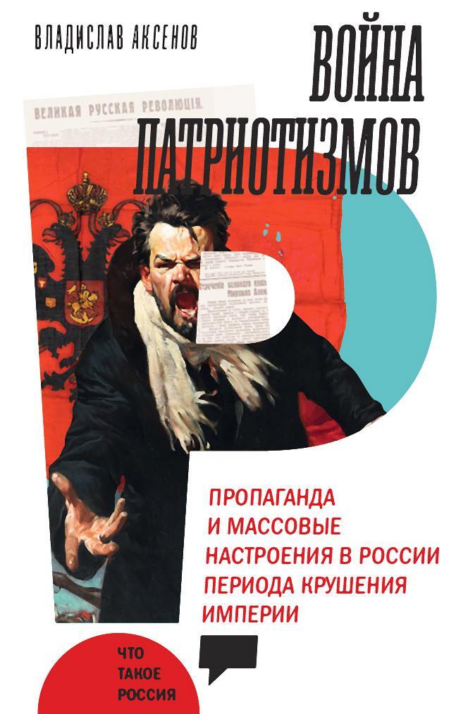 Война патриотизмов: Пропаганда и массовые настроения в России периода крушения империи - Владислав Б. Аксенов