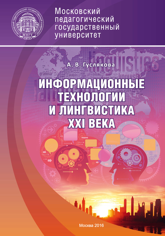 Информационные технологии и лингвистика XXI века - Алла Викторовна Гуслякова