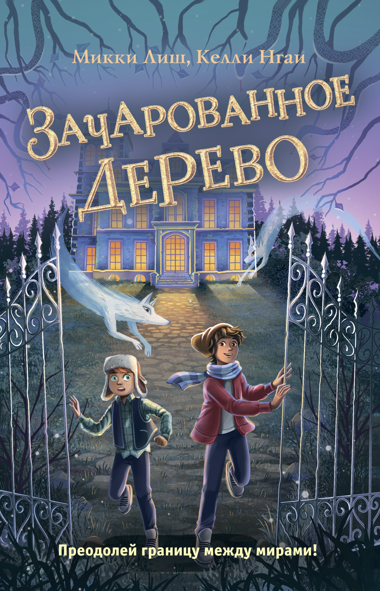 Зачарованное Дерево - Микки Лиш