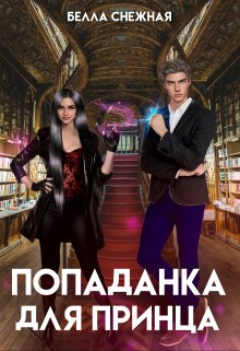 Попаданка для принца, или Корона не жмет? - Белла Снежная