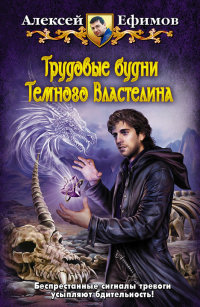 Трудовые будни Темного Властелина - Алексей Ефимов