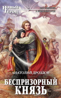 Беспризорный князь - Анатолий Дроздов