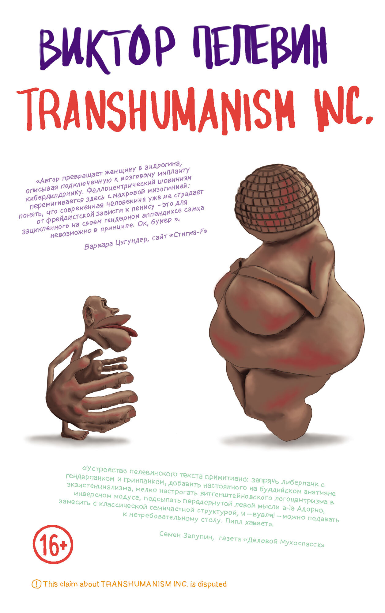 TRANSHUMANISM INC. - Виктор Олегович Пелевин
