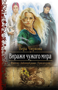 Виражи чужого мира - Вера Чиркова