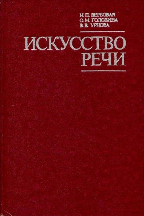 Искусство речи - Надежда Петровна Вербовая
