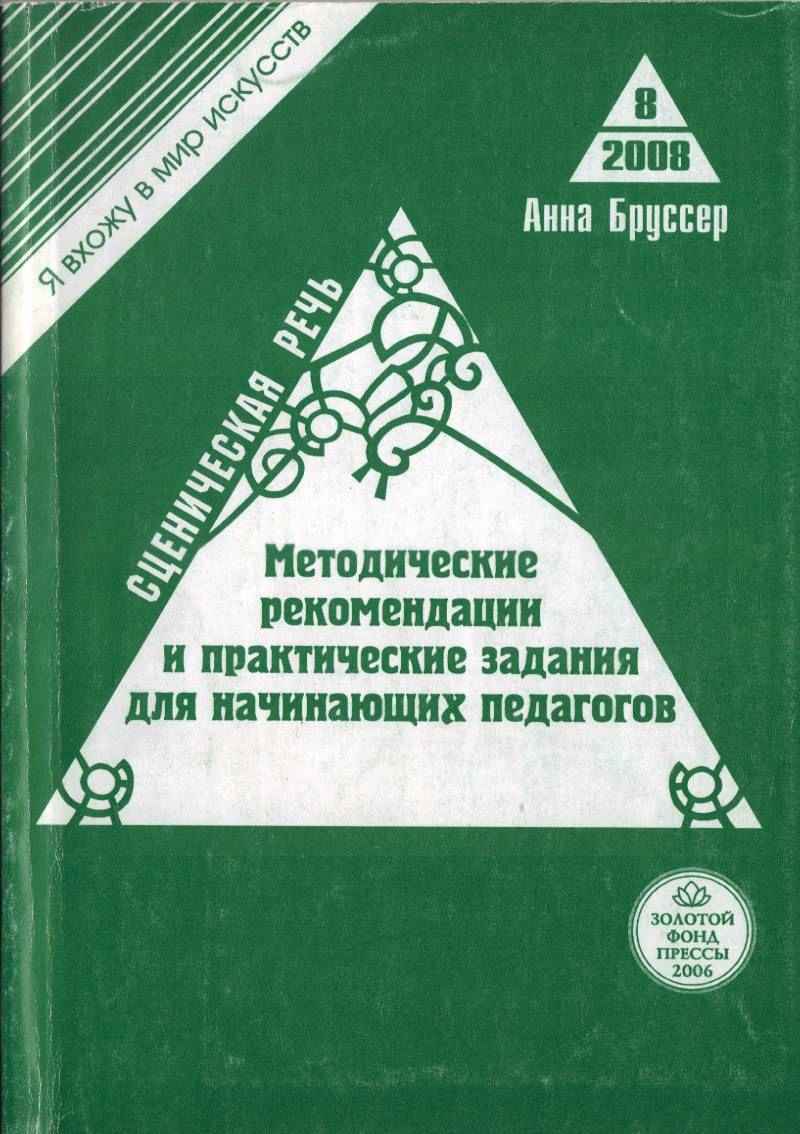 Сценическая речь. Методические рекомендации и практические задания для начинающих педагогов театральных вузов - Анна Марковна Бруссер