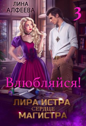 Лира Истра сердце Магистра - 3 - Лина Алфеева