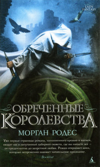 Обреченные королевства - Морган Родес