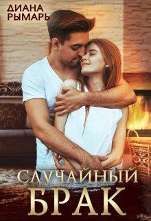 Случайный брак - Диана Рымарь