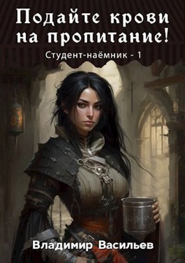 Подайте крови на пропитание! - Владимир Васильев