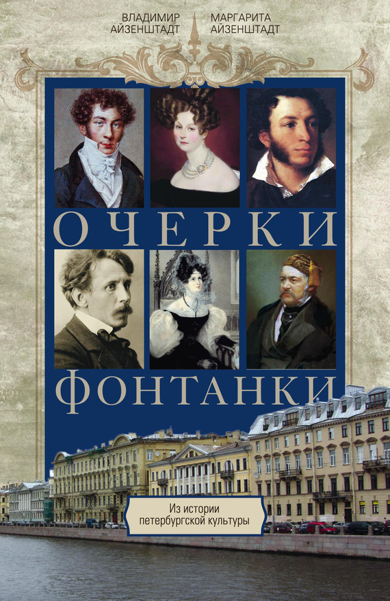 Очерки Фонтанки. Из истории петербургской культуры - Владимир Борисович Айзенштадт