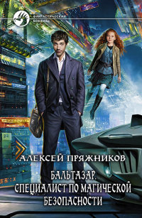 Бальтазар. Специалист по магической безопасности - Алексей Пряжников
