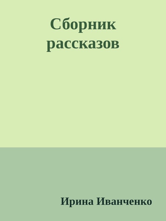 Сборник рассказов - Ирина В. Иванченко