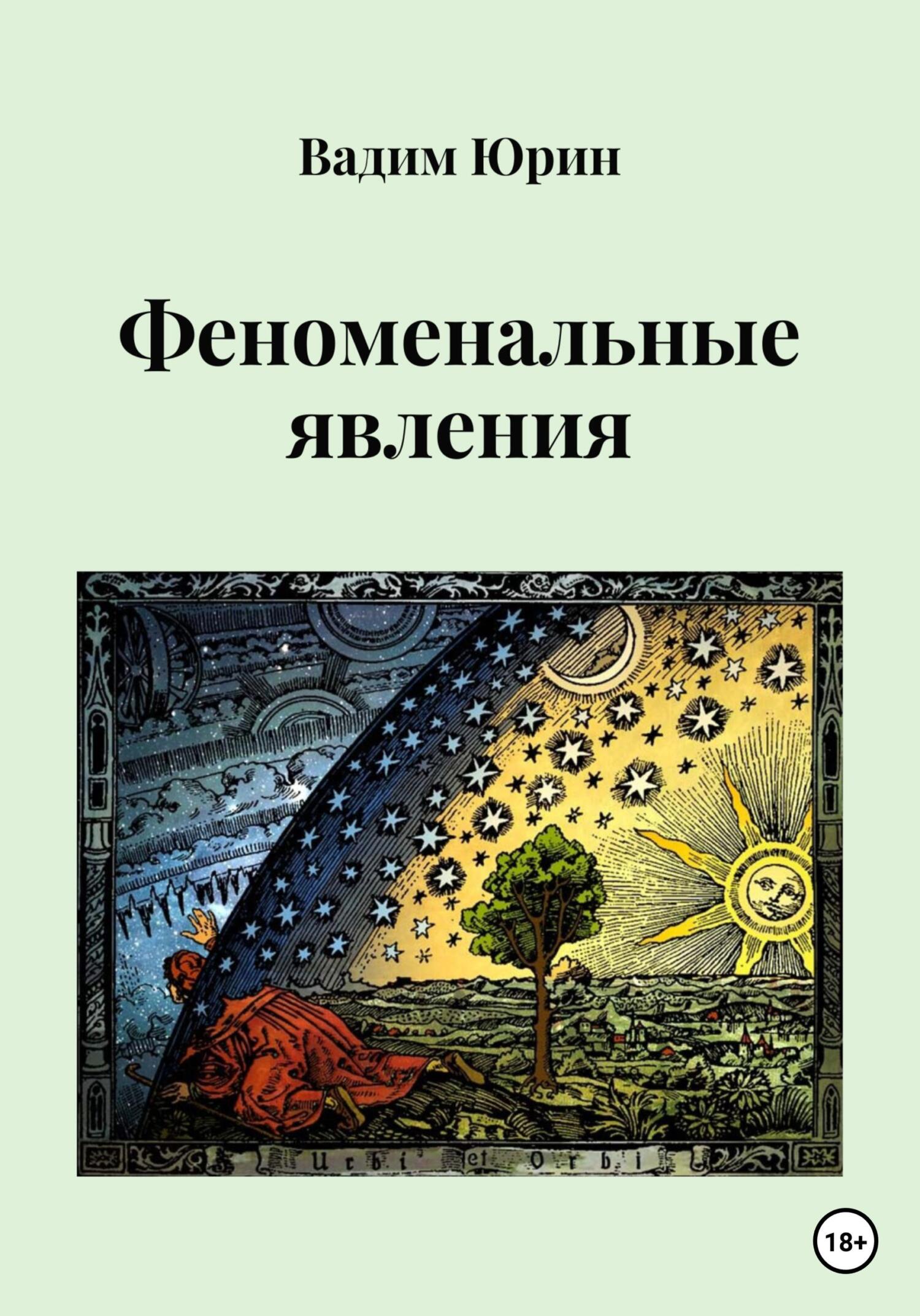 Феноменальные явления - Вадим Константинович Юрин