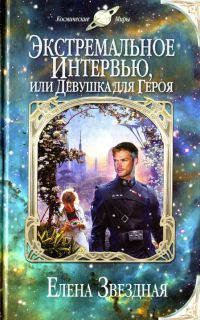 Экстремальное интервью, или Девушка для героя - Елена Звездная