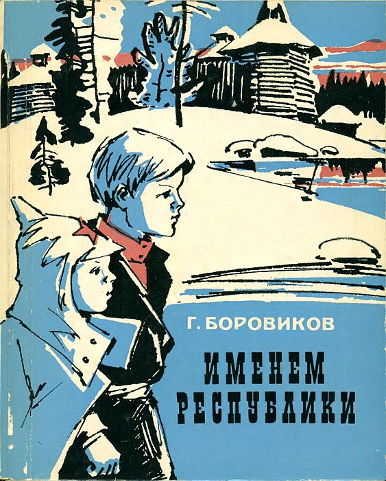 Именем Республики - Григорий Фёдорович Боровиков