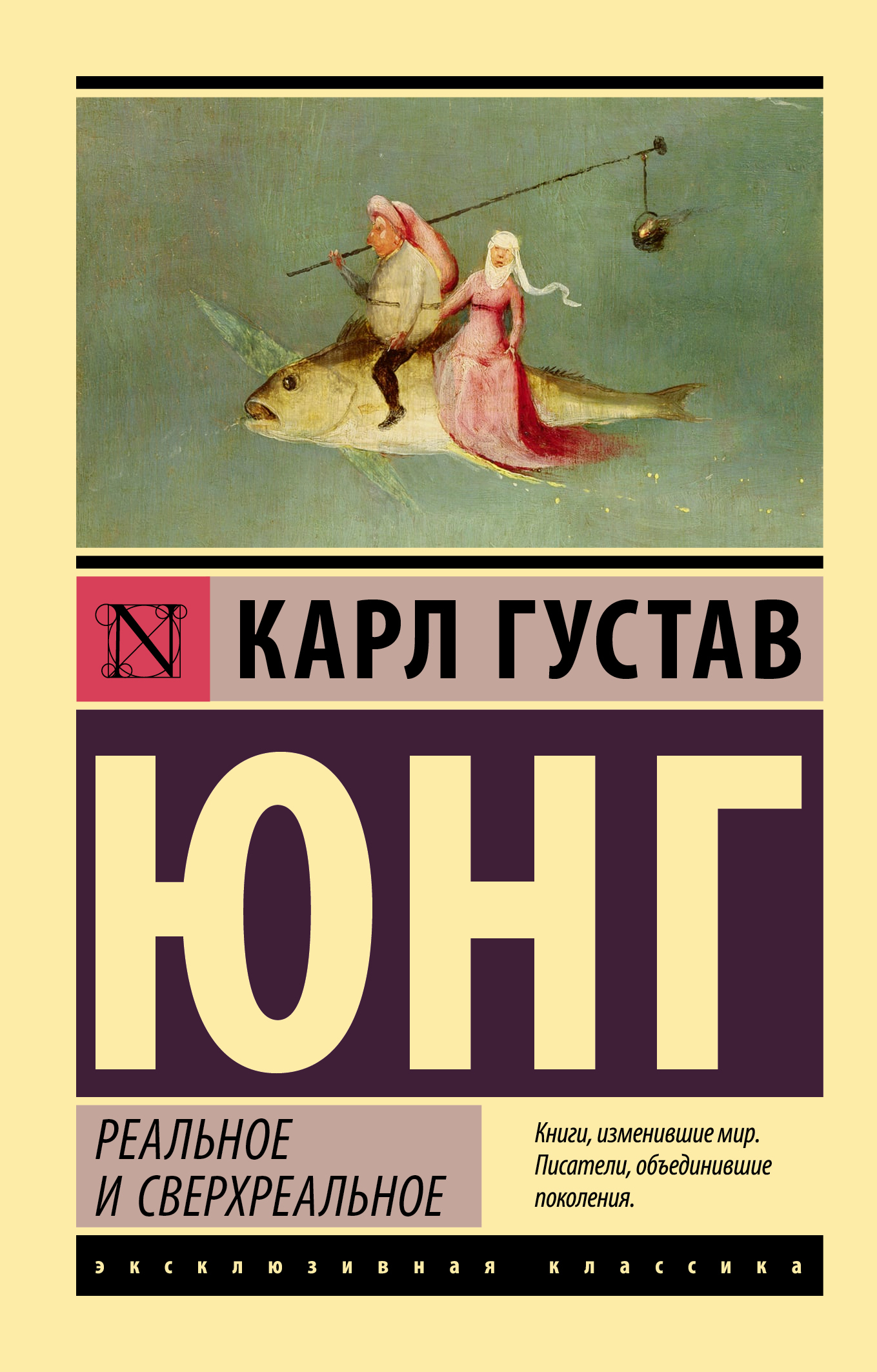 Реальное и сверхреальное - Карл Густав Юнг