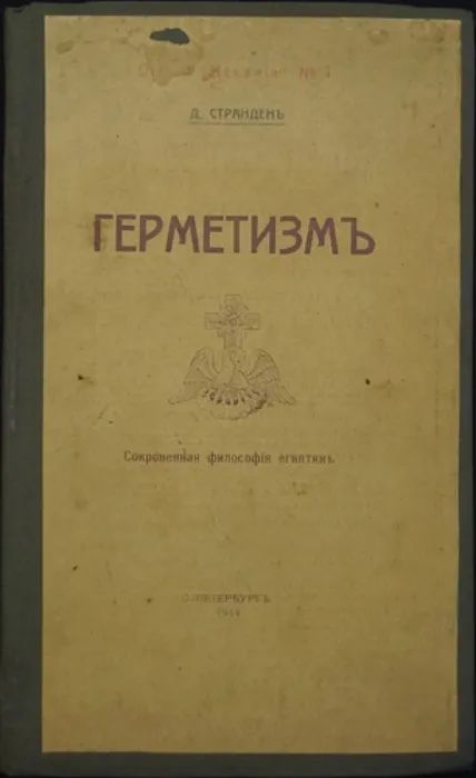 ГЕРМЕТИЗМ ЕГО ПРОИСХОЖДЕНИЕ И ОСНОВНЫЕ УЧЕНИЯ. (Сокровенная философия египтян) - Дмитрий Странден