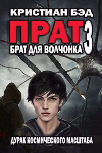 Брат для волчонка 3 - Кристиан Бэд