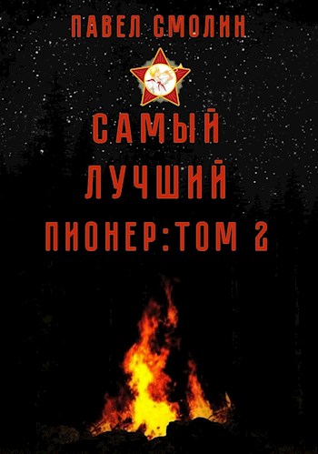 Самый лучший пионер: Том второй - Павел Смолин