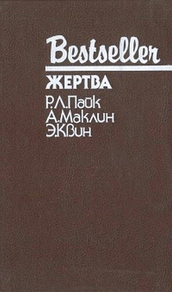 Жертва - Роберт Ллойд Фиш