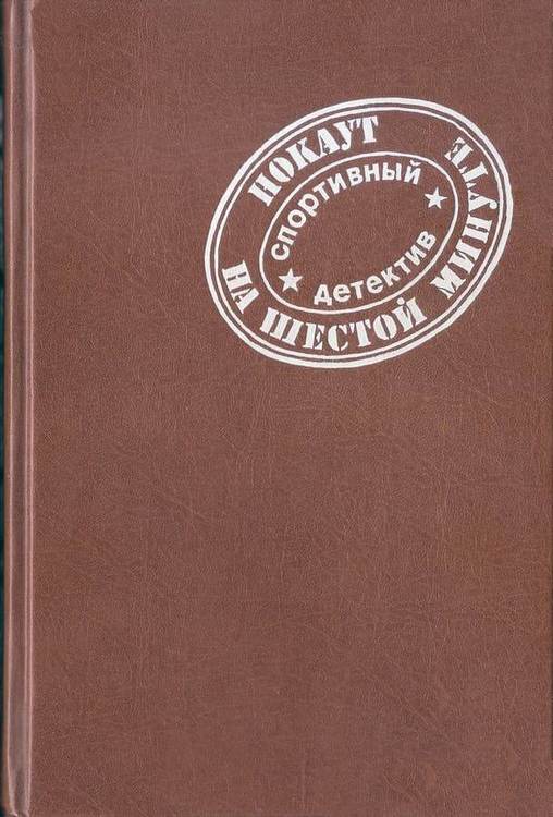 Нокаут на шестой минуте - Вадим Корш