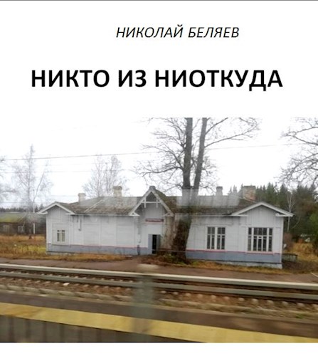 Никто из ниоткуда - Николай Владимирович Беляев