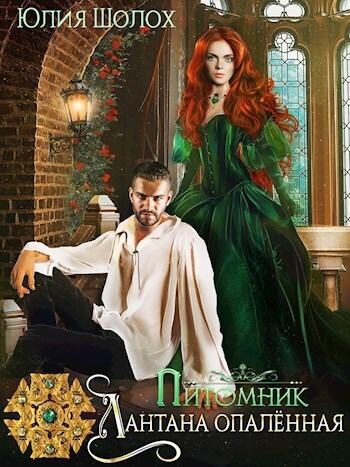 Лантана опалённая - Юлия Шолох
