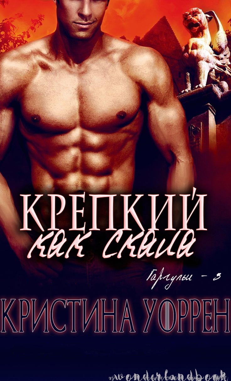 Крепкий, как скала - Кристина Уоррен