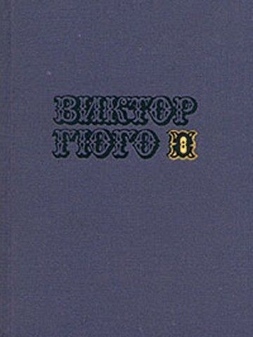 Том 8. Труженики моря - Виктор Гюго