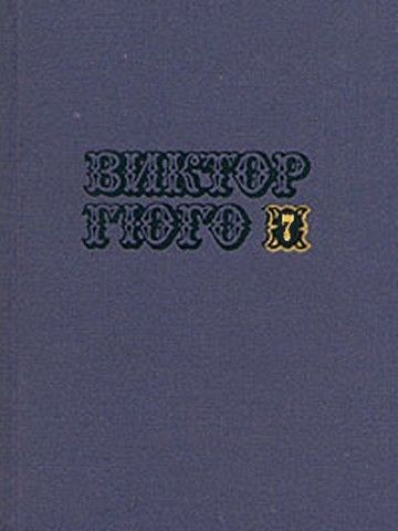 Том 7. Отверженные (часть V) - Виктор Гюго