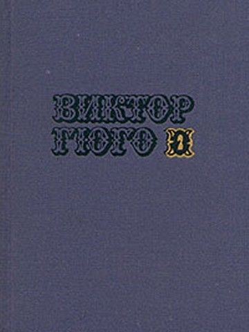 Том 2. Драмы - Виктор Гюго