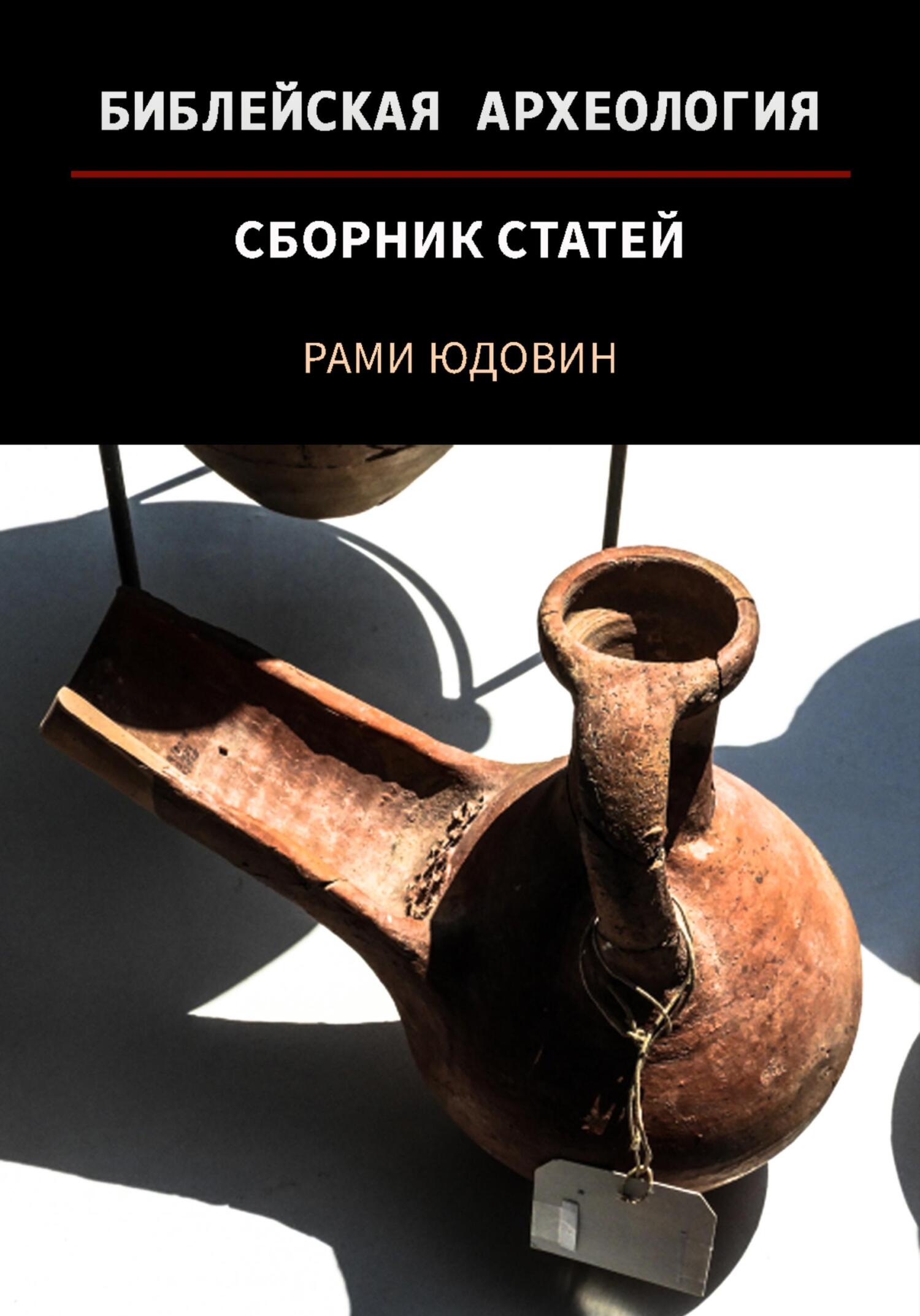 Библейская археология. Первая часть - Рами Юдовин