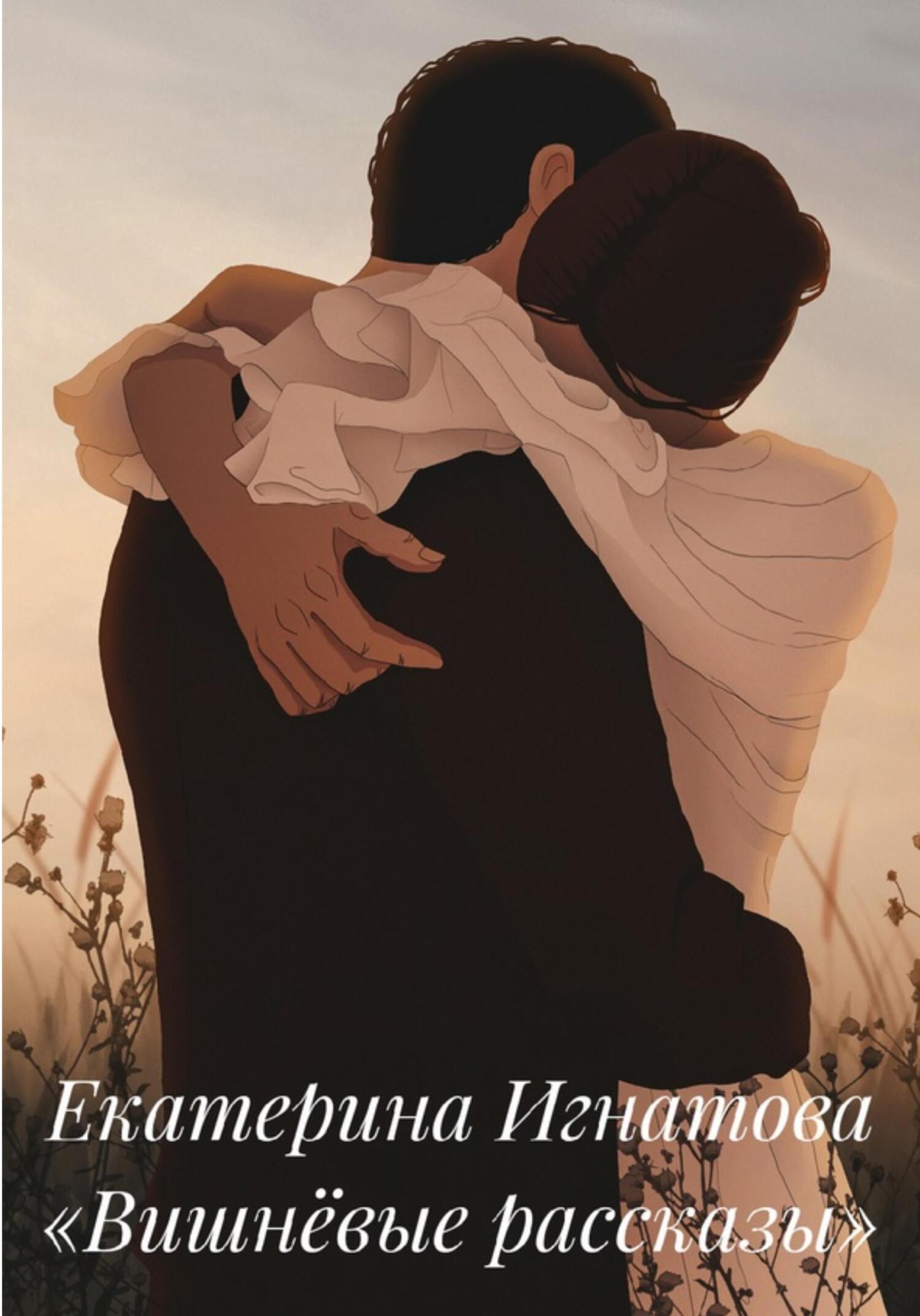 Вишнёвые рассказы - Екатерина Игнатова