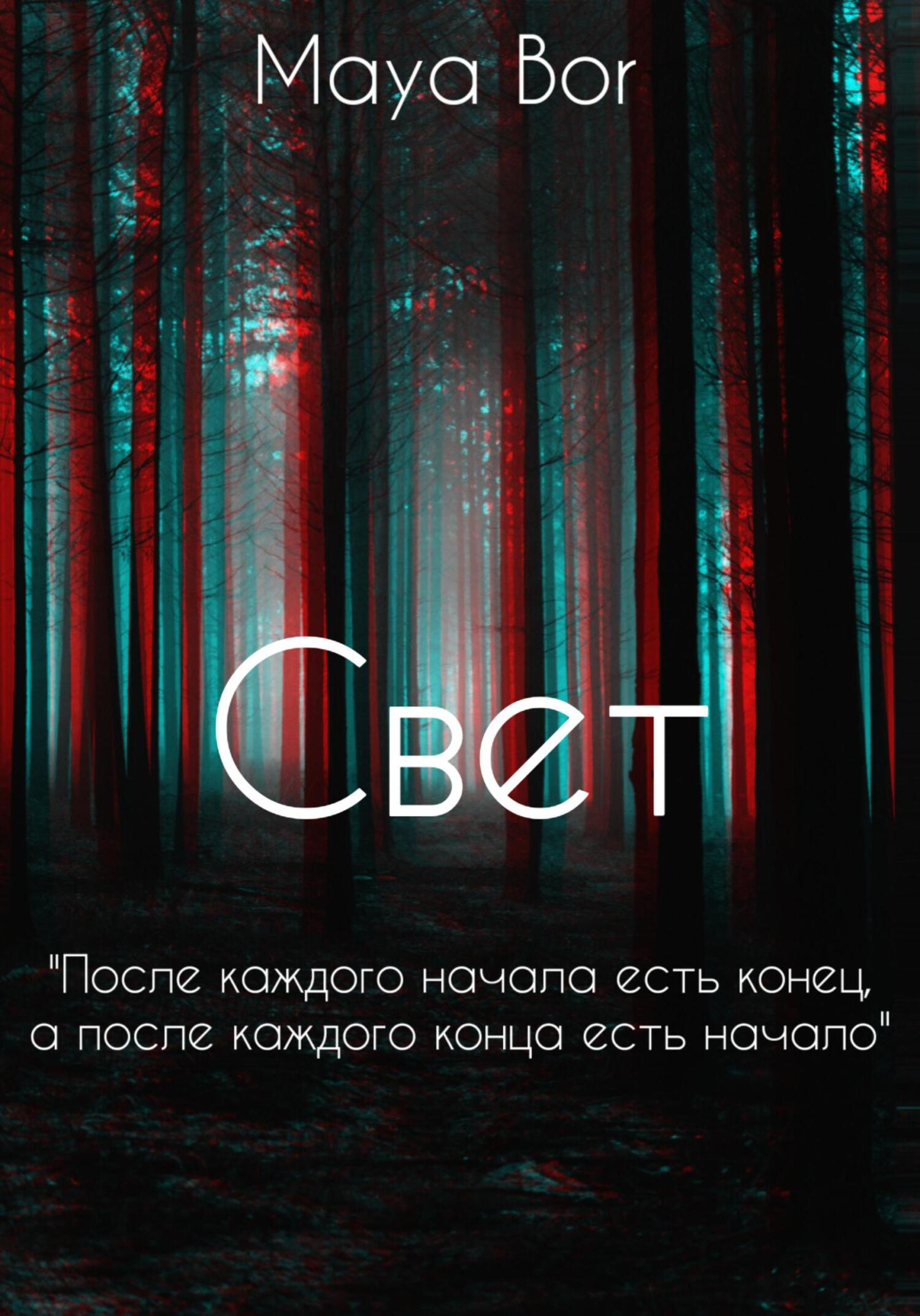 Свет - Maya Bor