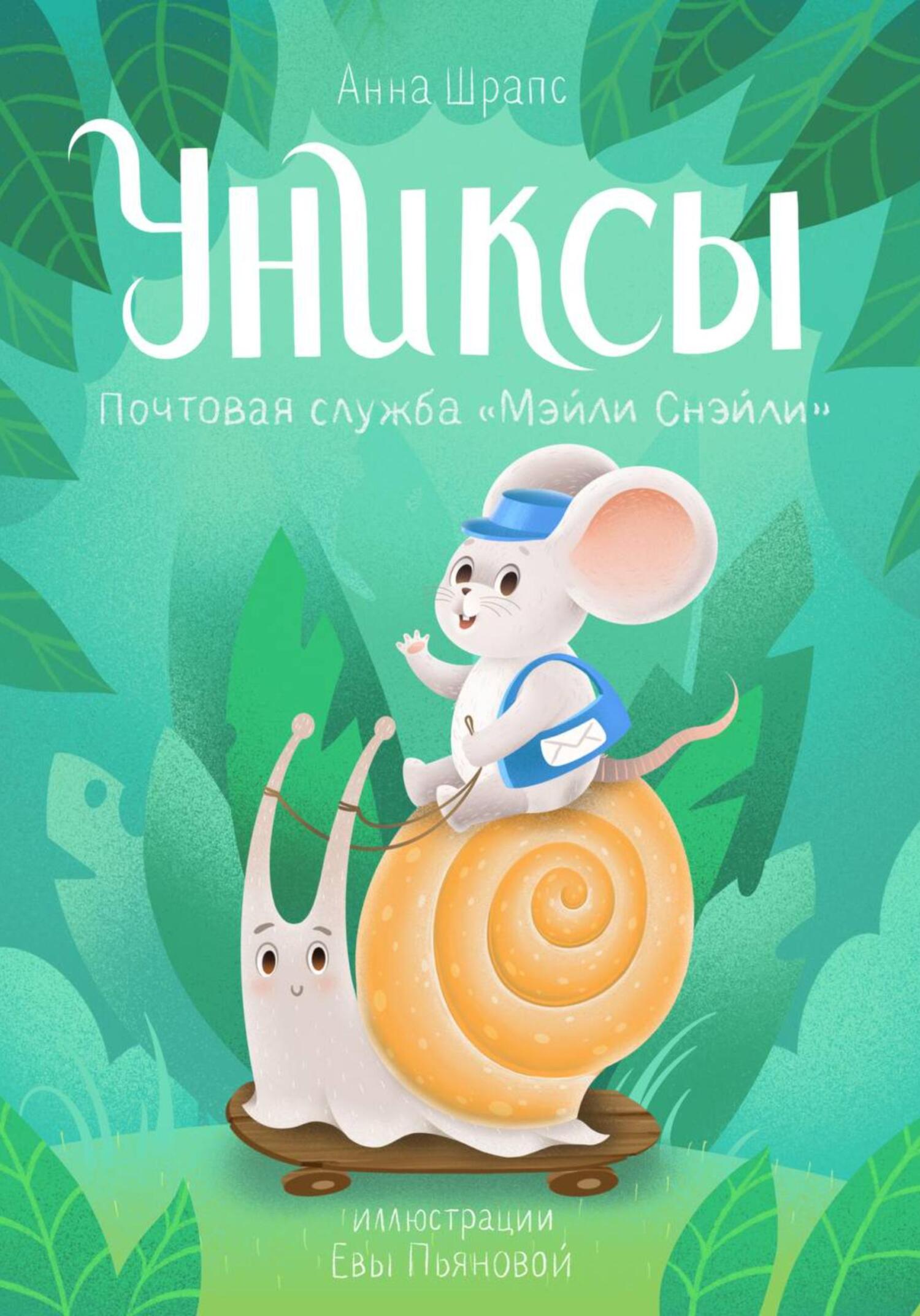 Униксы. Почтовая служба «Мэйли Смэйли» - Анна Шрапс