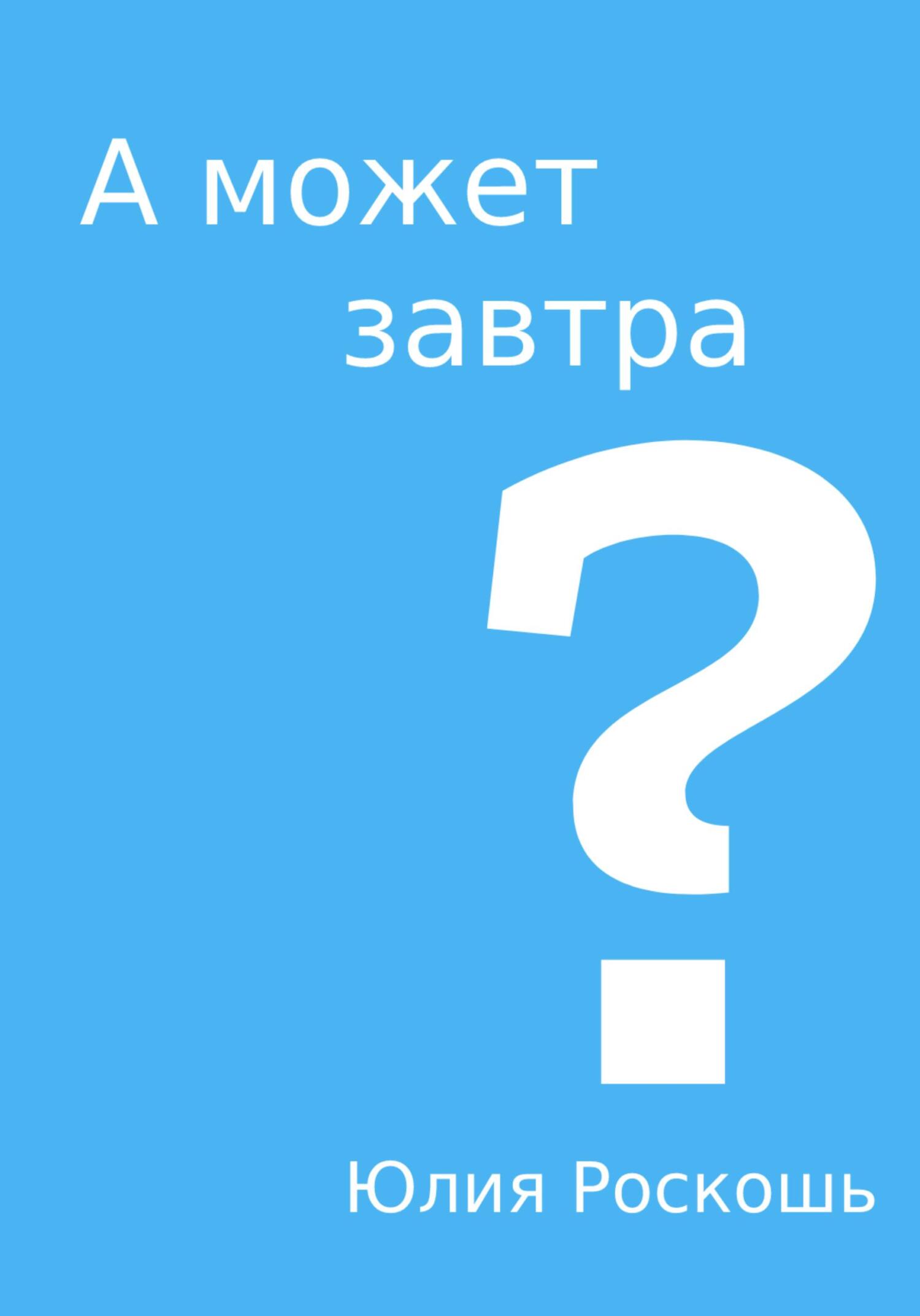 А может завтра? - Юлия Роскошь